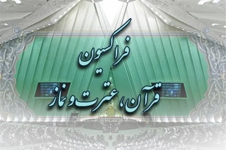 آمارهای آموزش و پرورش از آموزش قرآن نمایندگان را راضی نکرد/ پای گزارش ایکنا به فراکسیون باز شد