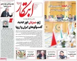 صفحه نخست روزنامه‌های سه‌شنبه ۴ شهریور ۱۴۰۴