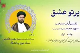 مسابقه پیامکی «پرتو عشق» در چهارمحال‌وبختیاری آغاز شد