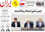 صفحات نخست روزنامه‌های سه‌شنبه ۵ خرداد ۱۴۰۵
