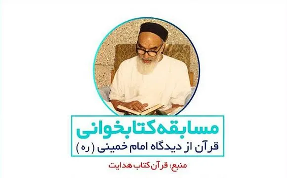 اعلام برگزیدگان مسابقه کتابخوانی قرآن از دیدگاه امام خمینی(ره) + اسامی