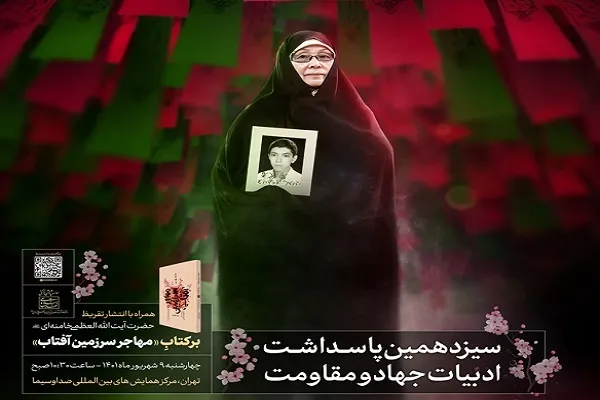 تقریظ رهبر انقلاب اسلامی بر کتاب «مهاجر سرزمین آفتاب» رونمایی می‎‌شود