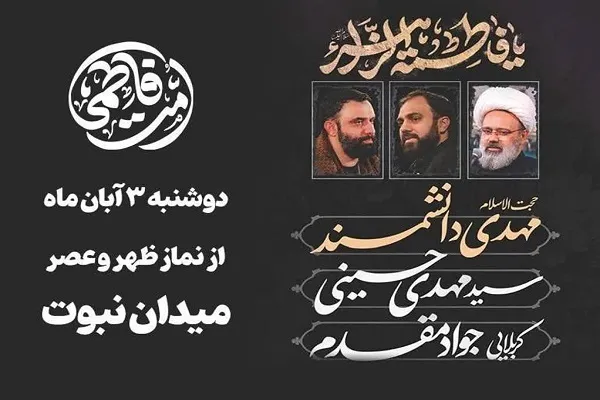 برپایی اجتماع «امت فاطمی» در شرق تهران