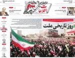 صفحات نخست روزنامه‌های سه‌شنبه ۲۳ دی ۱۴۰۴