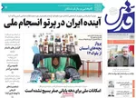 صفحه نخست روزنامه‌های چهارشنبه ۱۵ مرداد ۱۴۰۴