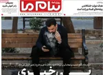 صفحات نخست روزنامه‌های دوشنبه ۲۲ دی ۱۴۰۴