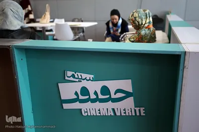 شانزدهمین جشنواره بین‌المللی «سینماحقیقت» در پردیس سینمایی ملت