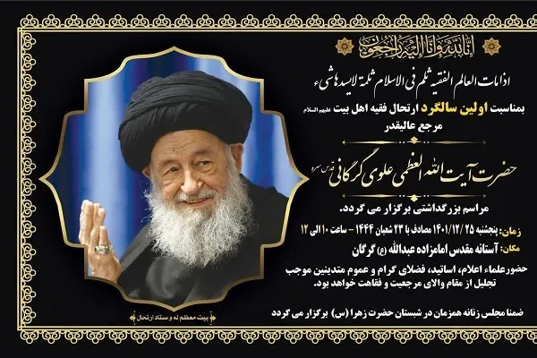 نخستین سالگرد ارتحال آیت‌الله علوی گرگانی برگزار می‌شود