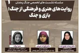 نشست «بازی و جنگ؛ روایت‌های هنری و فرهنگی از جنگ» برگزار می‌شود