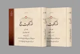دوره دو جلدی «نور ملکوت حج» منتشر شد