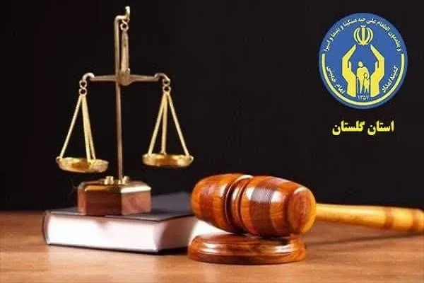 ارائه ۵۰۰ خدمت حقوقی به مددجویان کمیته امداد گلستانی
