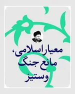 معیار اسلامی، مانع جنگ و ستیز