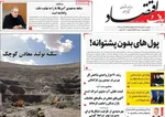 صفحات نخست روزنامه‌های یکشنبه ۳ خرداد ۱۴۰۵
