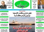 صفحات نخست روزنامه‌های ‌دوشنبه ۲۵ اسفند ۱۴۰۴