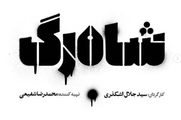 «شاهرگ»؛ گامی در مسیر حفظ تاریخ انقلاب از تحریف