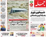 صفحه نخست روزنامه‌های ‌یکشنبه ۳۰ آذر ۱۴۰۴