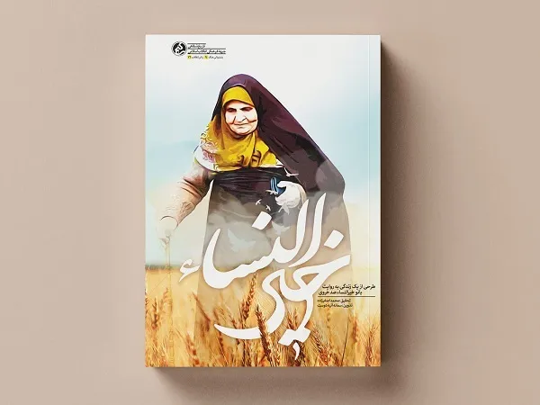 انتشار روایت «خیرالنساء» از هشت سال پشتیبانی جنگ