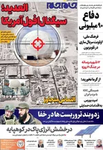صفحه نخست روزنامه‌های شنبه ۲۱ تیر ۱۴۰۴