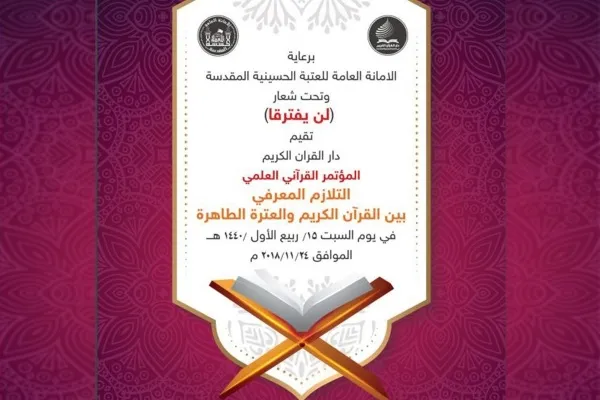 مشاركة أكثر من ٥٠ بحثاً قرآنياً في مؤتمر علمي بالعراق