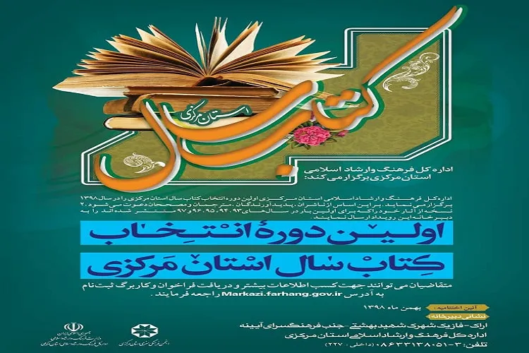 تمدید زمان ارسال آثار به اولین دوره انتخاب کتاب سال استان مرکزی