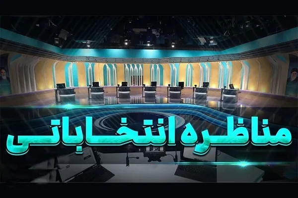 اولین مناظره نامزدهای انتخابات ریاست جمهوری امشب برگزار می‌شود