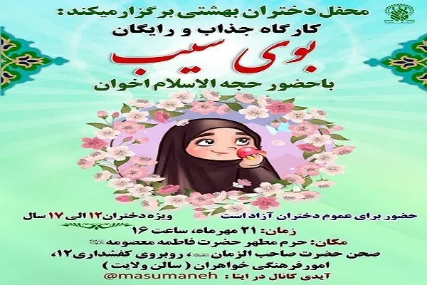کارگاه بوی سیب در حرم بانوی کرامت برگزار می‌شود