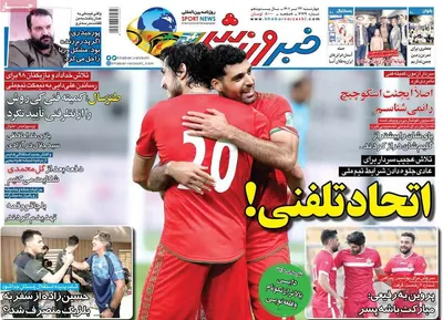 روزنامه خبر ورزشی