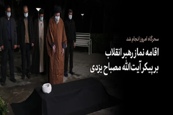 اقامه نماز رهبر معظم انقلاب بر پیکر آیت الله مصباح یزدی