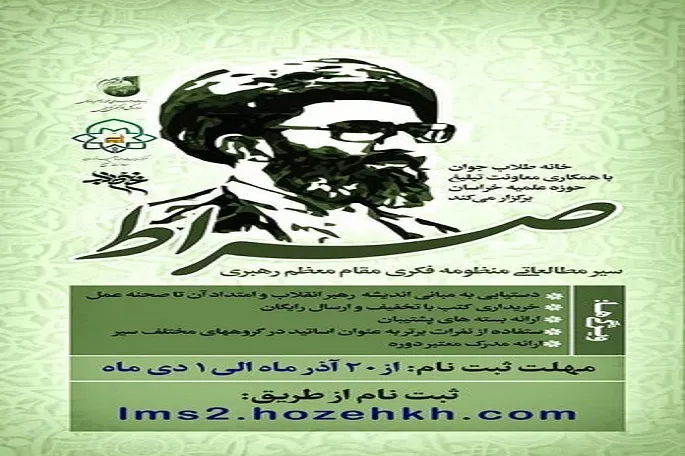 اعلام فراخوان ثبت‌نام دوره آموزشی «صراط» در کرمانشاه