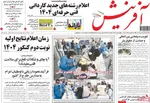 صفحه نخست روزنامه‌های شنبه ۲۸ تیر ۱۴۰۴