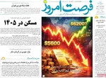 صفحات نخست روزنامه‌های شنبه ۱۱ بهمن ۱۴۰۴