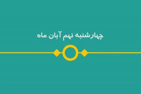 شماره ۱۲۳/ مسابقه پیامکی «بشارت ۱۴۵۲»