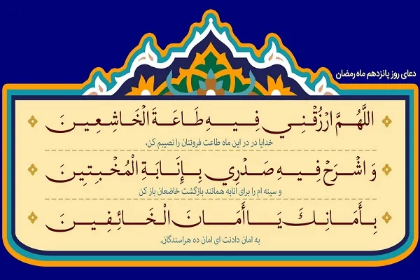 گام پانزدهم روزه‌داری؛ روزی عظیم عبادت خاشعانه طلب کنیم