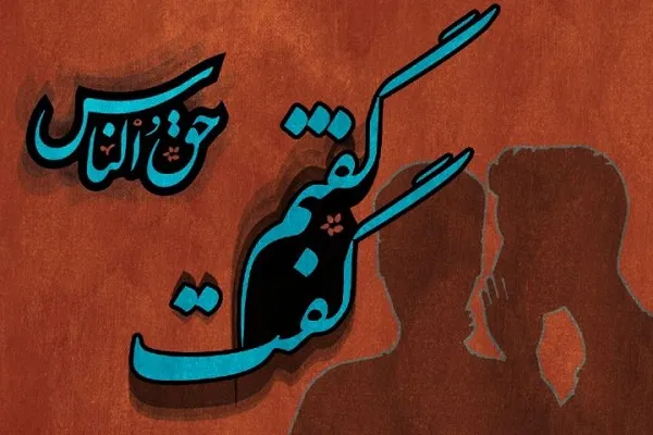 بیان مصادیق حق‌الناس در برنامه رادیویی «گفتم، گفت» + صوت