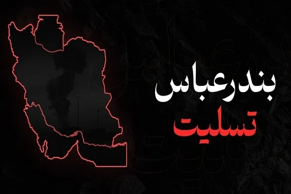 پیام تسلیت دارالقرآن خانه کارگر در پی حادثه دلخراش در بندرعباس