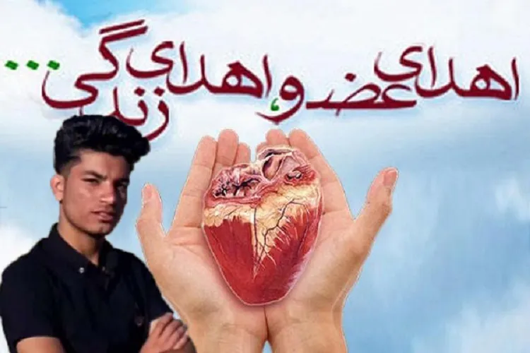 اهدای اعضای یك دانش‌آموز، جان دوباره به چند بیمار بخشید