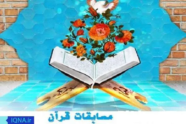 برگزیدگان مسابقات قرآنی شرکت‌های پتروشیمی منطقه پارس معرفی شدند