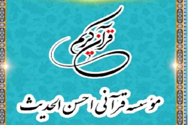 آغاز ثبت‌نام دوره قرائت‌ دانش‌آموزی از سوی مؤسسه احسن‌الحدیث