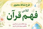 برگزاری کلاس «فهم قرآن نوجوان» در آستان امامزاده عقیل(ع) اسلامشهر