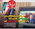 صفحه نخست روزنامه‌های سه‌شنبه ۱۷ تیر ۱۴۰۴