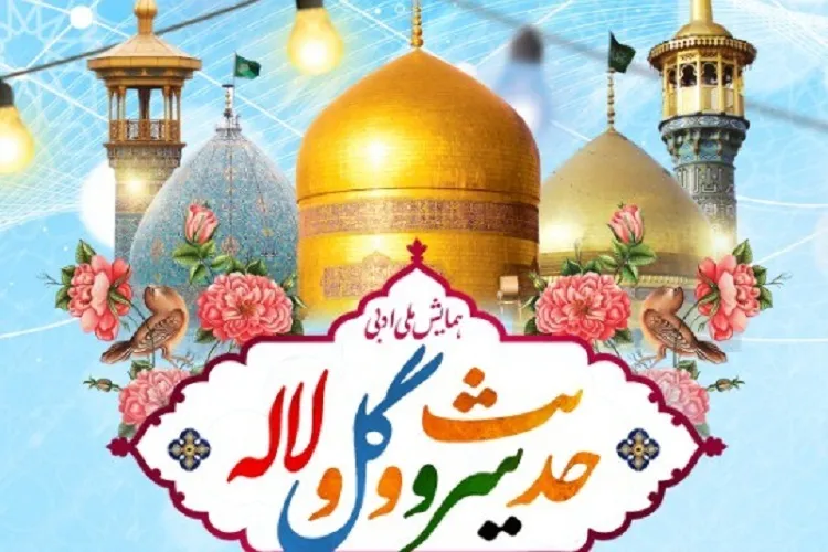 نغمه‌سرایی شاعران در «حدیث سرو و گل و لاله» حرم شاهچراغ(ع)