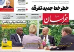 صفحه نخست روزنامه‌های شنبه ۷ شهریور ۱۴۰۴