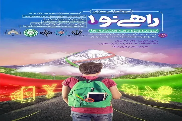 دوره آموزشی مهارتی «راهی نو» ویژه مربیان قرآن برگزار می‌شود
