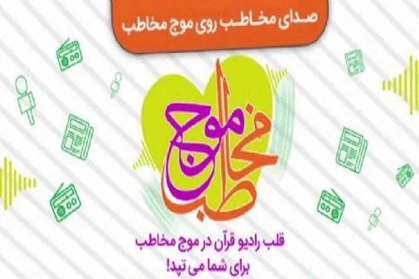 رادیو قرآن را با «موج مخاطب» بشناسید