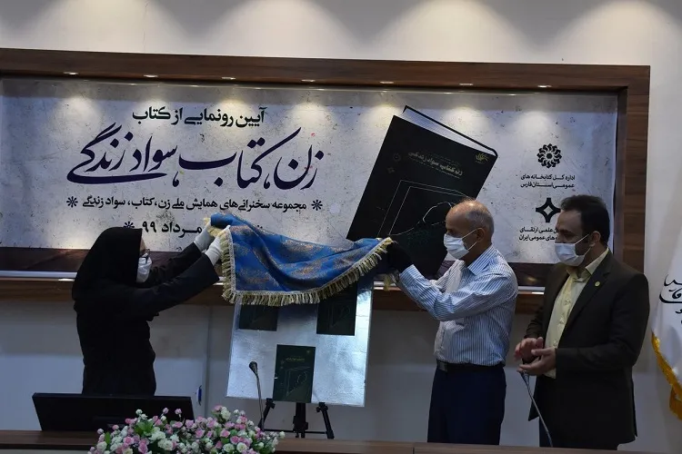 «زن، كتاب، سواد زندگی» در شیراز رونمایی شد