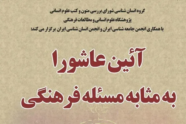 نشست «آئین عاشورا به مثابه مسئله فرهنگی» برگزار می‌شود