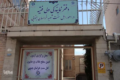 آزمون جامع تعیین سطح طلاب و روحانیون اهل سنت _ بیرجند