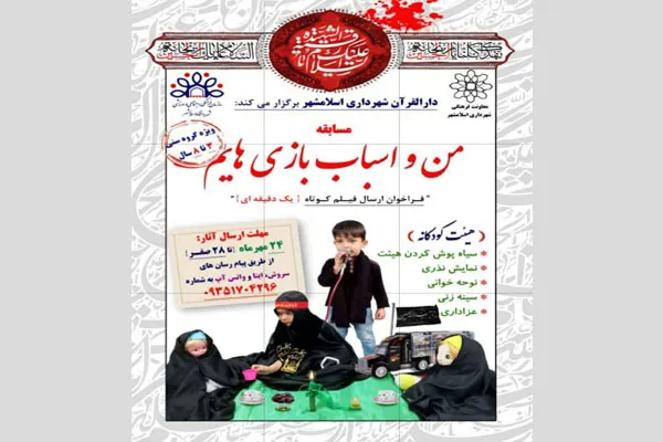 برگزاری مسابقه «من و اسباب‌بازی‌هایم» در دارالقرآن شهرداری اسلامشهر