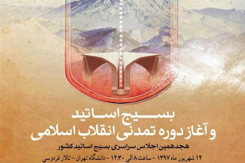 برگزاری اجلاس «بسیج اساتید و آغاز دوره تمدنی انقلاب اسلامی»