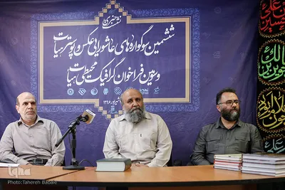 نشست خبری ششمین سوگواره عاشورایی عکس و پوستر هیات
